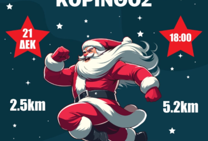 Αυτή την Κυριακή «Τρέχουμε – Φωτίζουμε την πόλη – Στηρίζουμε το ΦΑΣΜΑ»